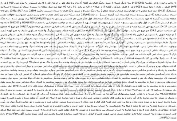 آگهی مزایده سه دانگ مشاع از شش دانگ اعیان،یک قطعه آپارتمان نوع ملک طلق با عرصه وقف با کاربری مسکونی به پلاک ثبتی 919 فرعی از 1078 اصلی 