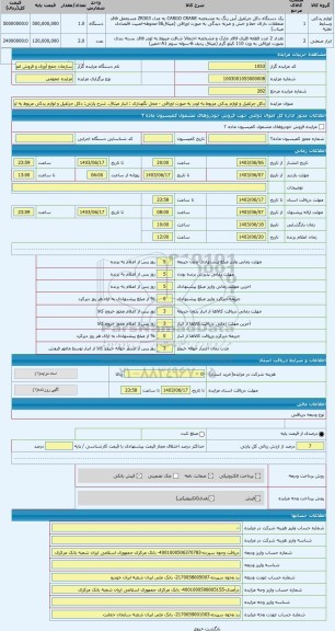 مزایده ، دکل جرثقیل و لوازم یدکی مربوط به لودر به صورت اوراقی - محل نگهداری : انبار میثاق