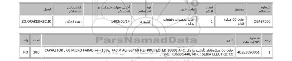 استعلام خازن 60 میکرو فاراد