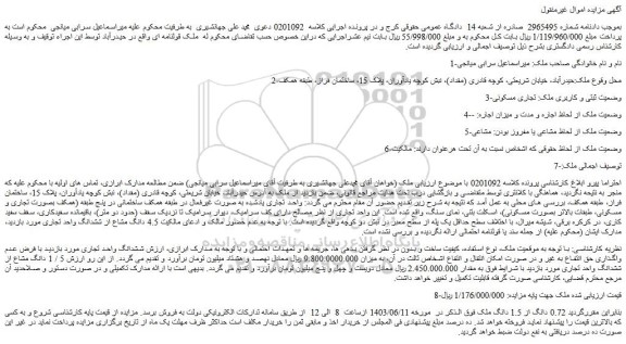 مزایده فروش 0.72 دانگ از 1.5 دانگ ملک