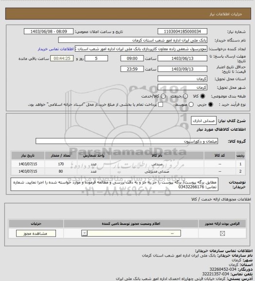 استعلام صندلی اداری