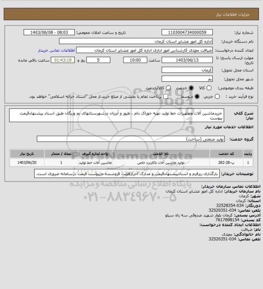 استعلام خریدماشین آلات وتجهیزات خط تولید تهیه خوراک دام ، طیور و آبزیان درشهرستانهای بم وریگان طبق اسناد پیشنهادقیمت پیوست