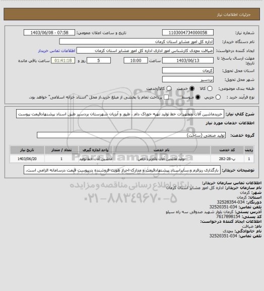 استعلام خریدماشین آلات وتجهیزات خط تولید تهیه خوراک دام ، طیور و آبزیان شهرستان بردسیر طبق اسناد پیشنهادقیمت پیوست