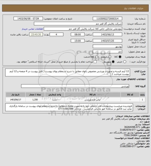 استعلام  12 آیتم البسه و تجهیزات ورزشی مخصوص بانوان مطابق با شرح استعلام بهای پیوست ( فایل پیوست در 4 صفحه و 12 آیتم پیوست میباشد )