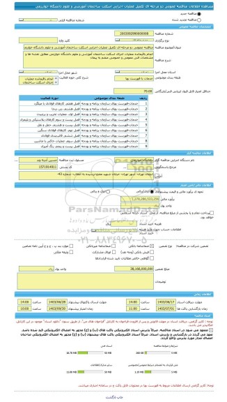 مناقصه، مناقصه عمومی دو مرحله ای تکمیل عملیات اجرایی اسکلت ساختمان آموزشی و علوم دانشگاه خوارزمی