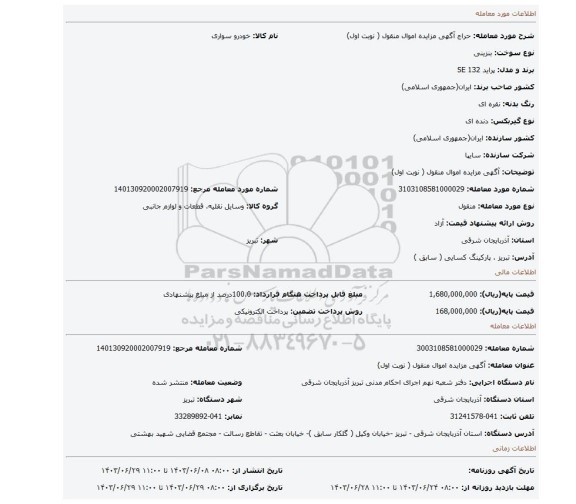 مزایده، آگهی مزایده اموال منقول ( نوبت اول)