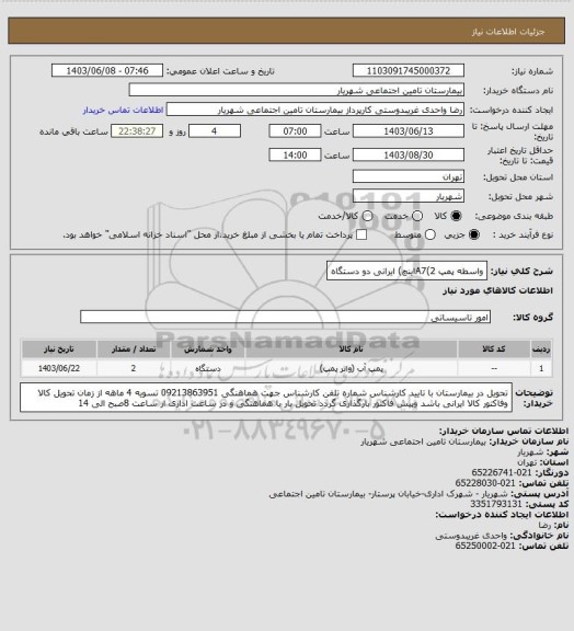 استعلام واسطه پمپ A7(2اینچ)  ایرانی دو دستگاه