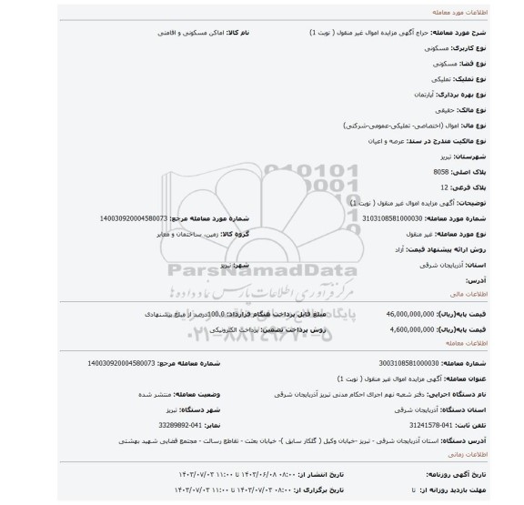 مزایده، آگهی مزایده اموال  غیر منقول ( نوبت 1)