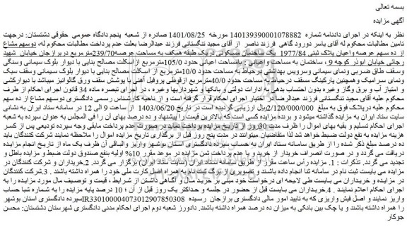 مزایده فروش دوسهم مشاع از ده سهم عرصه واعیان پلاک ثبتی 1977/84  یک ساختمان مسکونی دریک طبقه همکف به مساحت عرصه239/70مترمربع