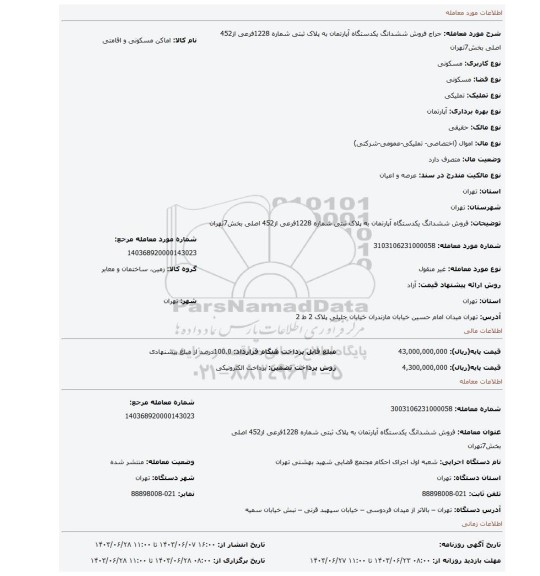 مزایده، فروش ششدانگ  یکدستگاه آپارتمان به پلاک ثبتی شماره 1228فرعی از452 اصلی  بخش7تهران