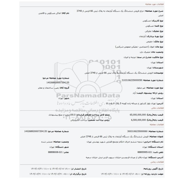 مزایده، فروش  ششدانگ یک دستگاه آپارتمان  به پلاک ثبتی 66 فرعی از 3748 اصلی