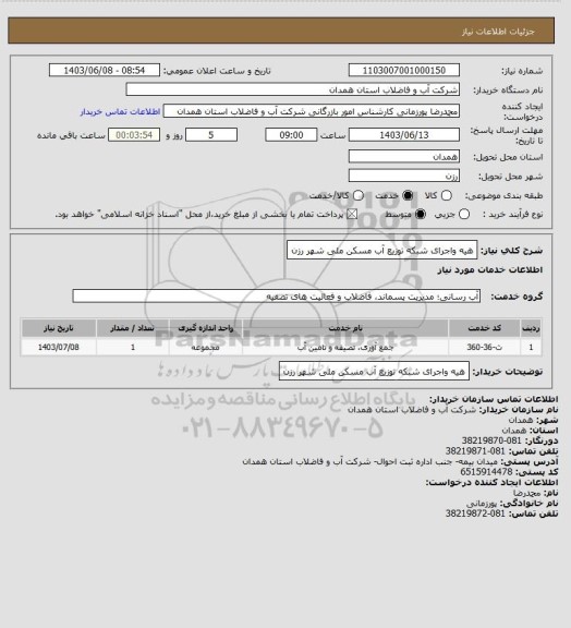 استعلام هیه واجرای شبکه توزیع آب مسکن ملی شهر رزن