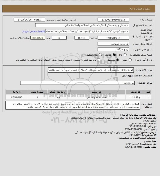 استعلام اجرای 3000 مترمربع آسفالت گرم روستای بک پولاد از توابع شهرستان رازوجرگلان