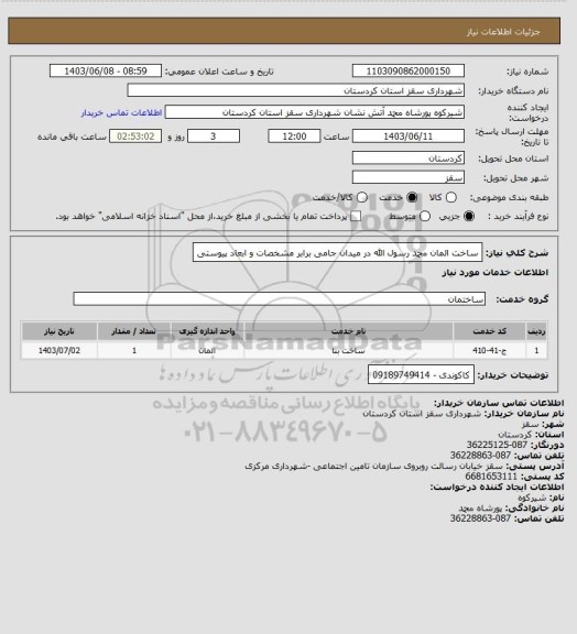 استعلام ساخت المان محمد رسول الله در میدان جامی برابر مشخصات و ابعاد پیوستی