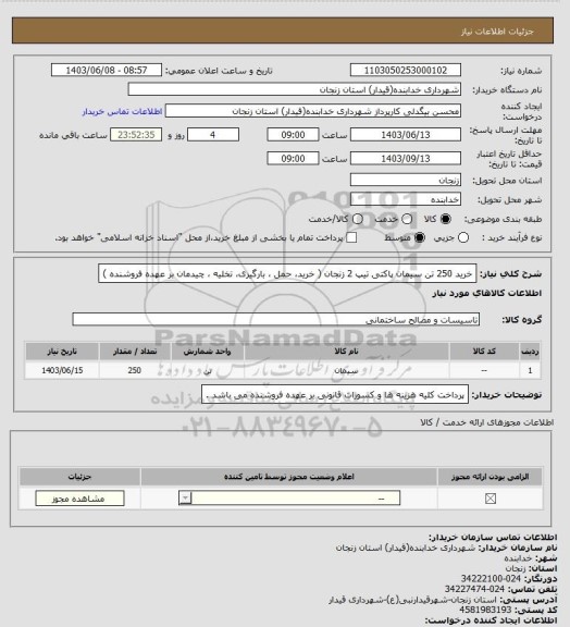 استعلام خرید 250 تن سیمان پاکتی تیپ 2 زنجان ( خرید، حمل ، بارگیری، تخلیه ، چیدمان بر عهده فروشنده )