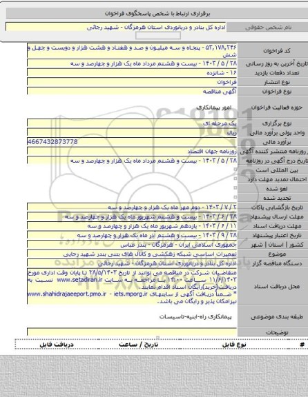 مناقصه, تعمیرات اساسی شبکه زهکشی و کانال های بتنی بندر شهید رجایی