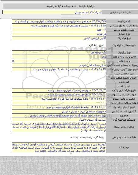 مناقصه, پروژه احداث خط انتقال گاز ۸ اینچ مجتمع فولادی الماس ارتاویل اردبیل .