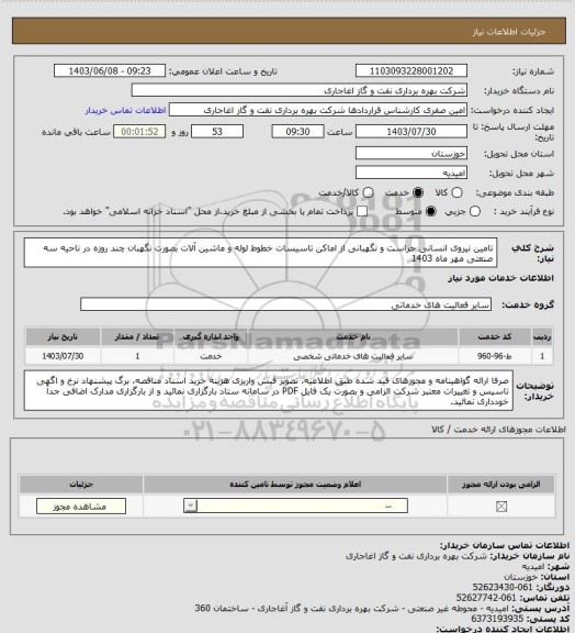 استعلام تامین نیروی انسانی حراست و نگهبانی از اماکن تاسیسات خطوط لوله و ماشین آلات بصورت نگهبان چند روزه  در ناحیه سه صنعتی مهر ماه 1403