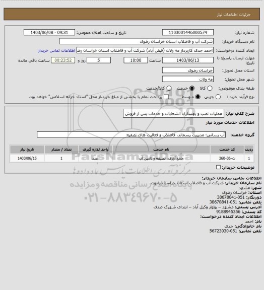 استعلام عملیات نصب و بهسازی انشعابات و خدمات پس از فروش