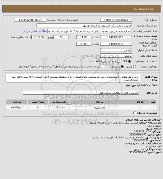 استعلام خرید پرینتر مطابق با مشخصات و شرایط پیوست. اعلام قیمت در فرم استعلام پیوست الزامی است.از ارائه پیش فاکتور مجزا خودداری گردد.