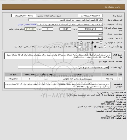 استعلام خرید خدمات ایجادفروشگاه های مجازی عرضه خدمات ومحصولات تولیدی جهت ایجاد سکوهای مجازی ایران کد کالا مشابه جهت پیشگیری از اشتباه فایل پیوست مطالعه گردد