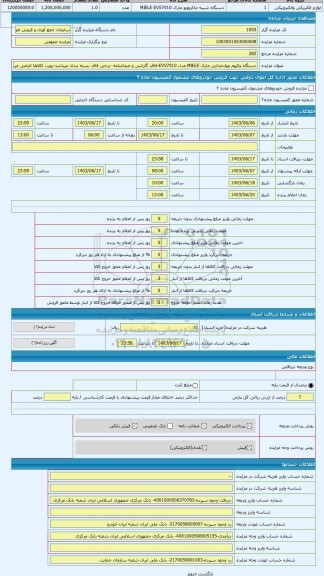 مزایده ، دستگاه وکیوم موادغذایی مارک MIELE مدل EVS7010-فاقد گارانتی و ضمانتنامه -برخی فاقد بسته بندی میباشد-رویت کالاها الزامی م