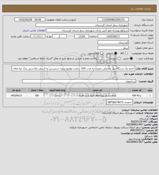 استعلام اجاره یک دستگاه بیل مکانیکی زنجیری به مدت 200 ساعت موضوع پروژه دسترسی به استخر بالادستی پارک تپه مالان