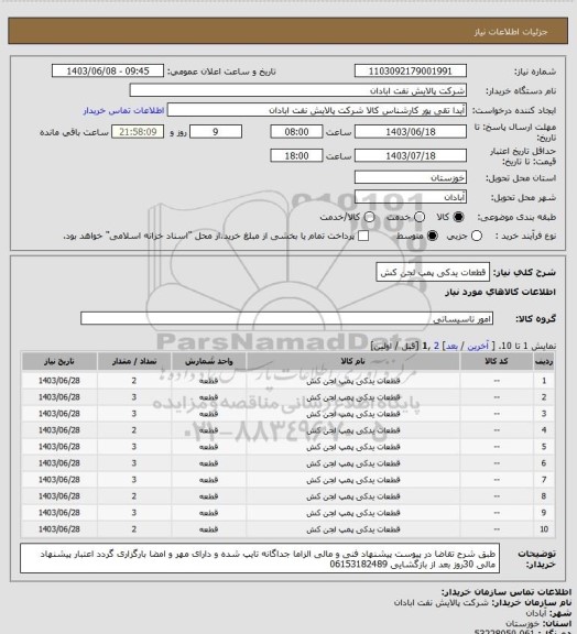 استعلام قطعات یدکی پمپ لجن کش