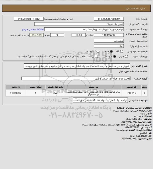 استعلام تعویض چمن مصنوعی جنب ساختمان شهرداری شامل برچیدن چمن قبل و تهیه و نصب طبق شرح پیوست