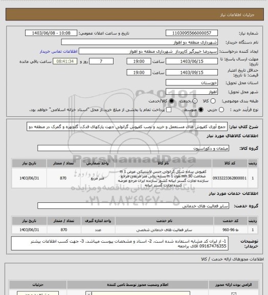 استعلام جمع آوری کفپوش های مستعمل و خرید و نصب کفپوش گرانولی جهت پارکهای فدک، گلچهره و گمرک در منطقه دو