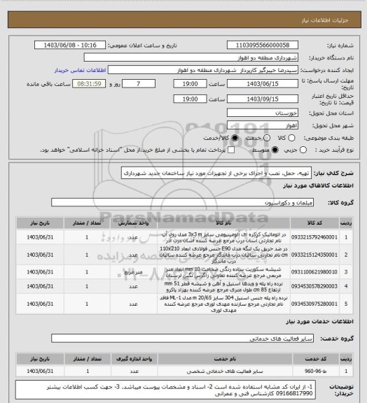 استعلام تهیه، حمل، نصب و اجرای برخی از تجهیزات مورد نیاز ساختمان جدید شهرداری