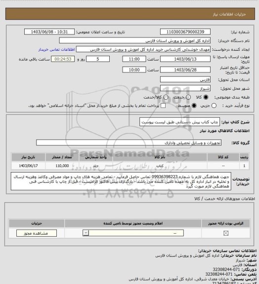 استعلام چاپ کتاب پیش دبستانی طبق لیست پیوست