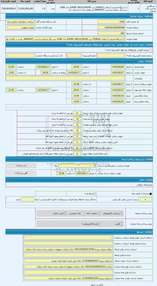 مزایده ، 1 دستگاه فینیشر آسفالت VOGELE تیپ 08183/SUPER 1803/2 مدل 2008 سبز رنگ شماره شاسی 08830527. بازدید در گمرک تهران انبار 2