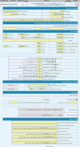 مزایده ، یک دستگاه فینیشر VOGELE به رنگ زرد تیپ 1083/SUPER/18033i شماره شناسایی 10830161 مدل 2014 مستعمل. بازدید در گمرک تهران ا