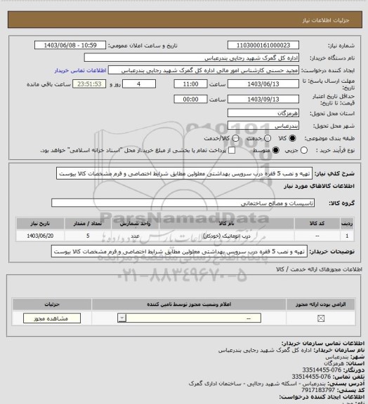 استعلام تهیه و نصب 5 فقره درب سرویس بهداشتی معلولین مطابق شرایط اختصاصی و فرم مشخصات ‍‍‍کالا بیوست