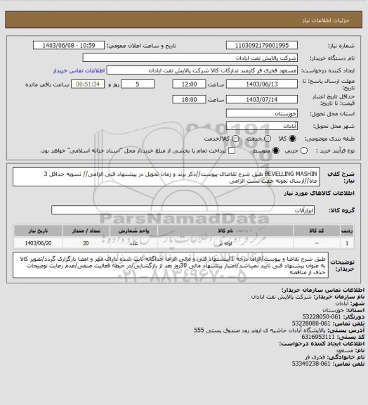 استعلام BEVELLING MASHIN
طبق شرح تقاضای پیوست//ذکر برند و زمان تحویل در پیشنهاد فنی الزامی// تسویه حداقل 3 ماه//ارسال نمونه جهت تست الزامی