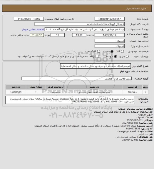 استعلام تهیه و اجرای سیستم صوت و تصویر سالن جلسات و سالن اجتماعات