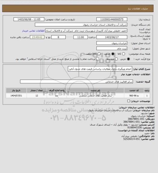 استعلام انجام وپیگیری وصول مطالبات براساس قیمت های جدول آنالیز