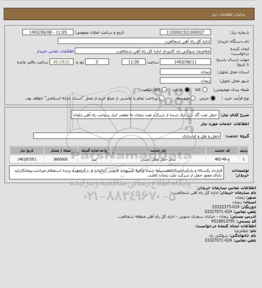 استعلام حمل نفت گاز خریداری شده از شرکت نفت زنجان به مقصد انبار سوخت راه آهن زنجان