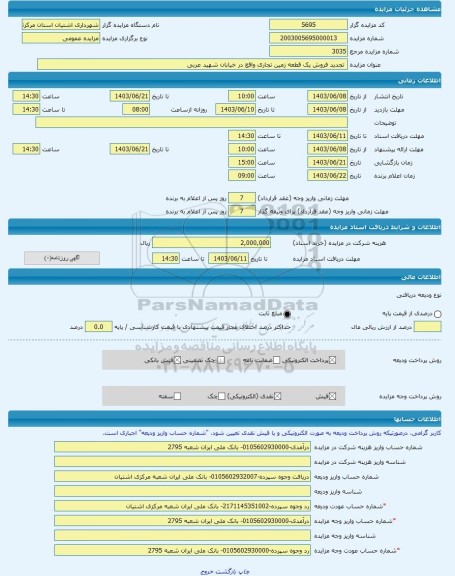 مزایده ،  تجدید فروش یک قطعه زمین تجاری واقع در خیابان شهید عربی -مزایده زمین  - استان مرکزی