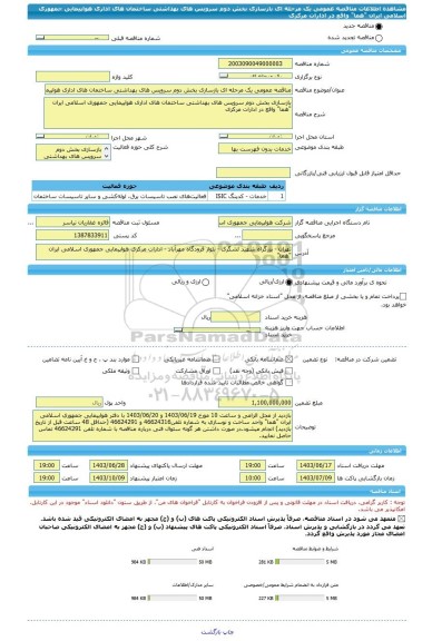 مناقصه، مناقصه عمومی یک مرحله ای بازسازی بخش دوم سرویس های بهداشتی ساختمان های اداری هواپیمایی جمهوری اسلامی ایران 