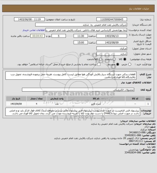 استعلام قطعات یدکی جهت ایستگاه سیار پالایش آلودگی هوا مطابق لیست کامل پیوست. هزینه حمل برعهده فروشنده، تحویل درب پالایشگاه.کالا فوری می باشد.