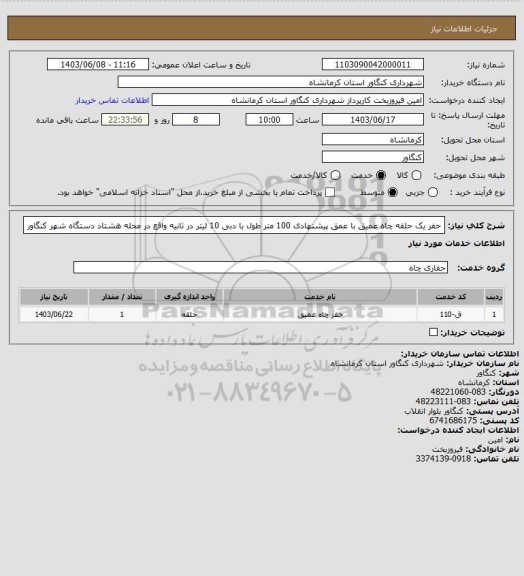 استعلام حفر یک حلقه چاه عمیق با عمق پیشنهادی 100 متر طول با دبی 10 لیتر در ثانیه واقع در محله هشتاد دستگاه شهر کنگاور