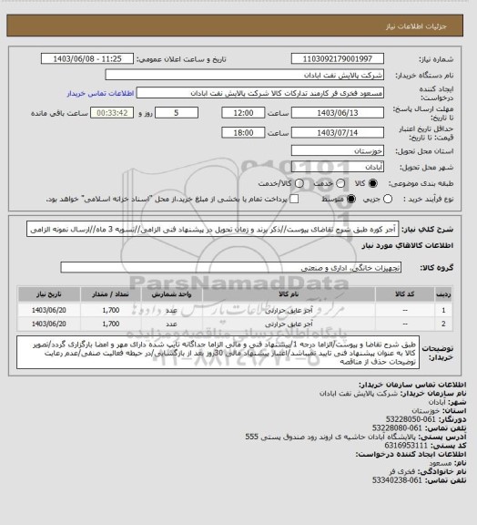 استعلام آجر کوره
طبق شرح تقاضای پیوست//ذکر برند و زمان تحویل در پیشنهاد فنی الزامی//تسویه 3 ماه//ارسال نمونه الزامی