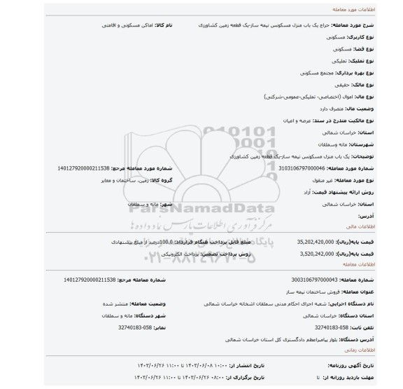 مزایده، یک باب منزل مسکونس نیمه ساز-یک قطعه زمین کشاورزی