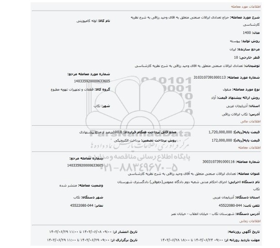 مزایده، تعدادی ابزالات صنعتی متعلق به اقای وحید رزاقی به شرح نظریه کارشناسی