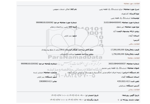 مزایده، ششدانگ یک قطعه زمین