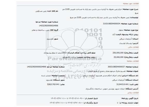 مزایده، زمین معروف به آرپادره سی باشی دیم زاری به مساحت تقریبی 2105 متر مربع