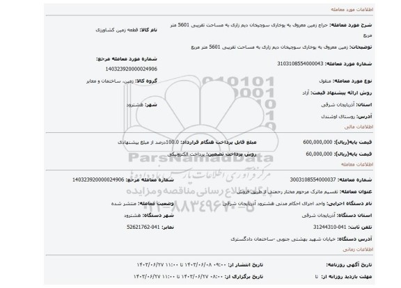 مزایده، زمین معروف به یوخاری سوچیخان دیم زاری به مساحت تقریبی 5601  متر مربع