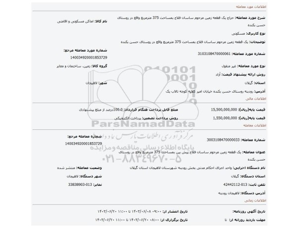 مزایده، یک قطعه زمین مرحوم ساسان فلاح بمساحت 375 مترمربع واقع در روستای حسن بکنده